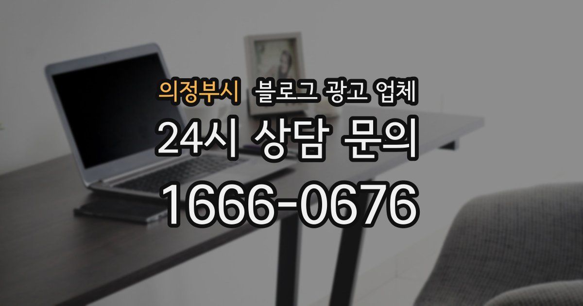 의정부시 블로그 광고 업체