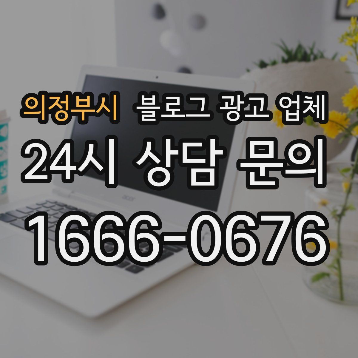 의정부시 블로그 광고 업체