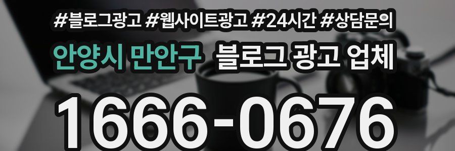 안양시 만안구 블로그 광고 업체