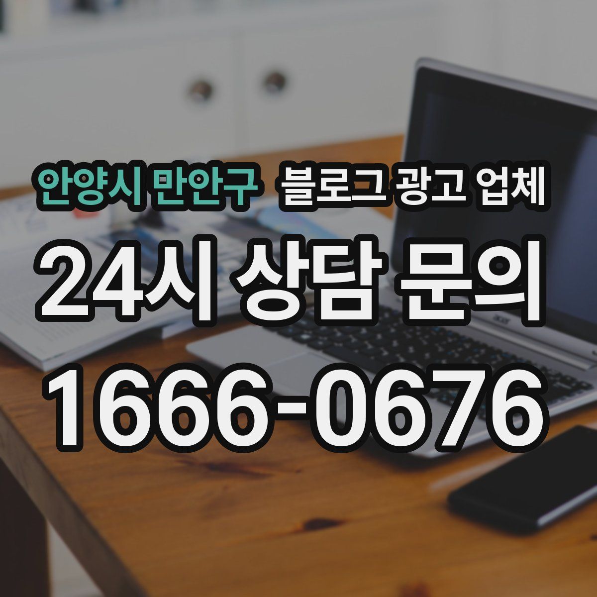 안양시 만안구 블로그 광고 업체
