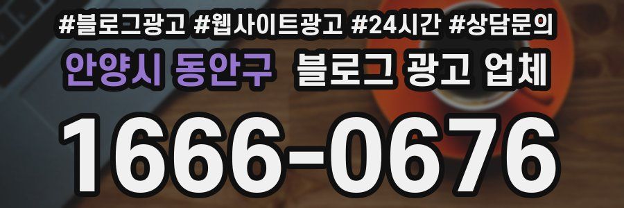 안양시 동안구 블로그 광고 업체