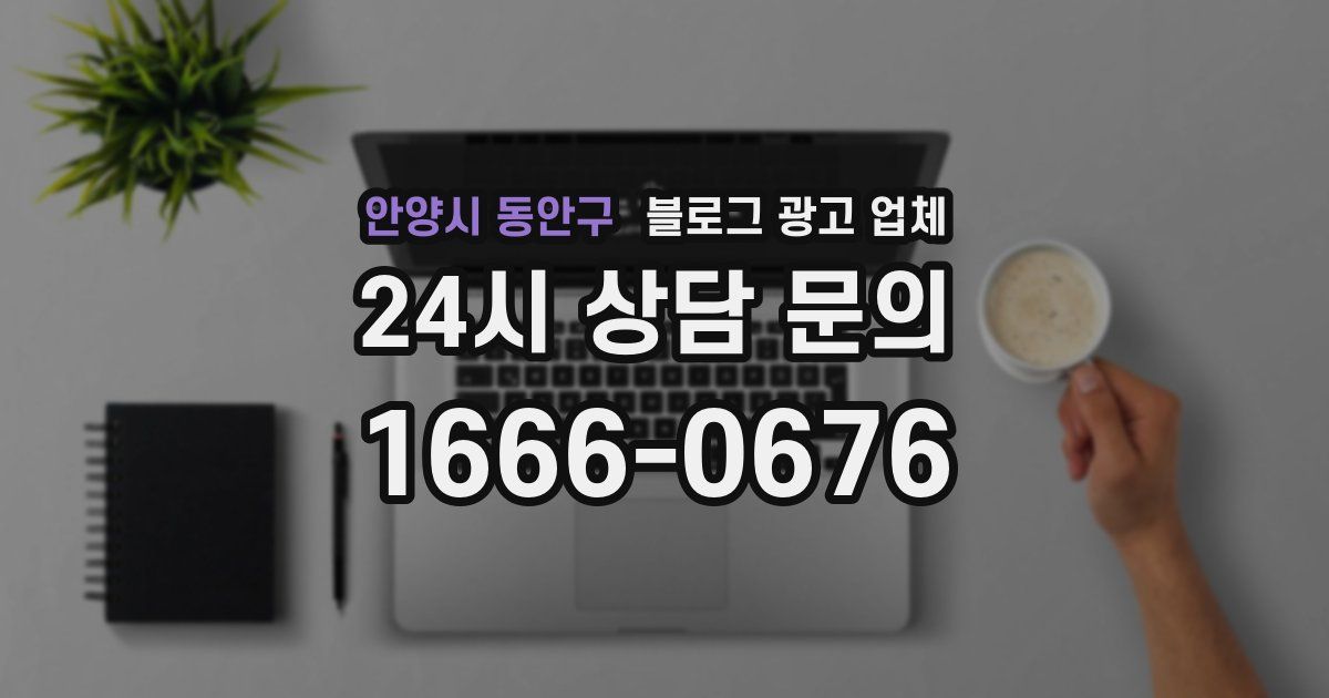 안양시 동안구 블로그 광고 업체