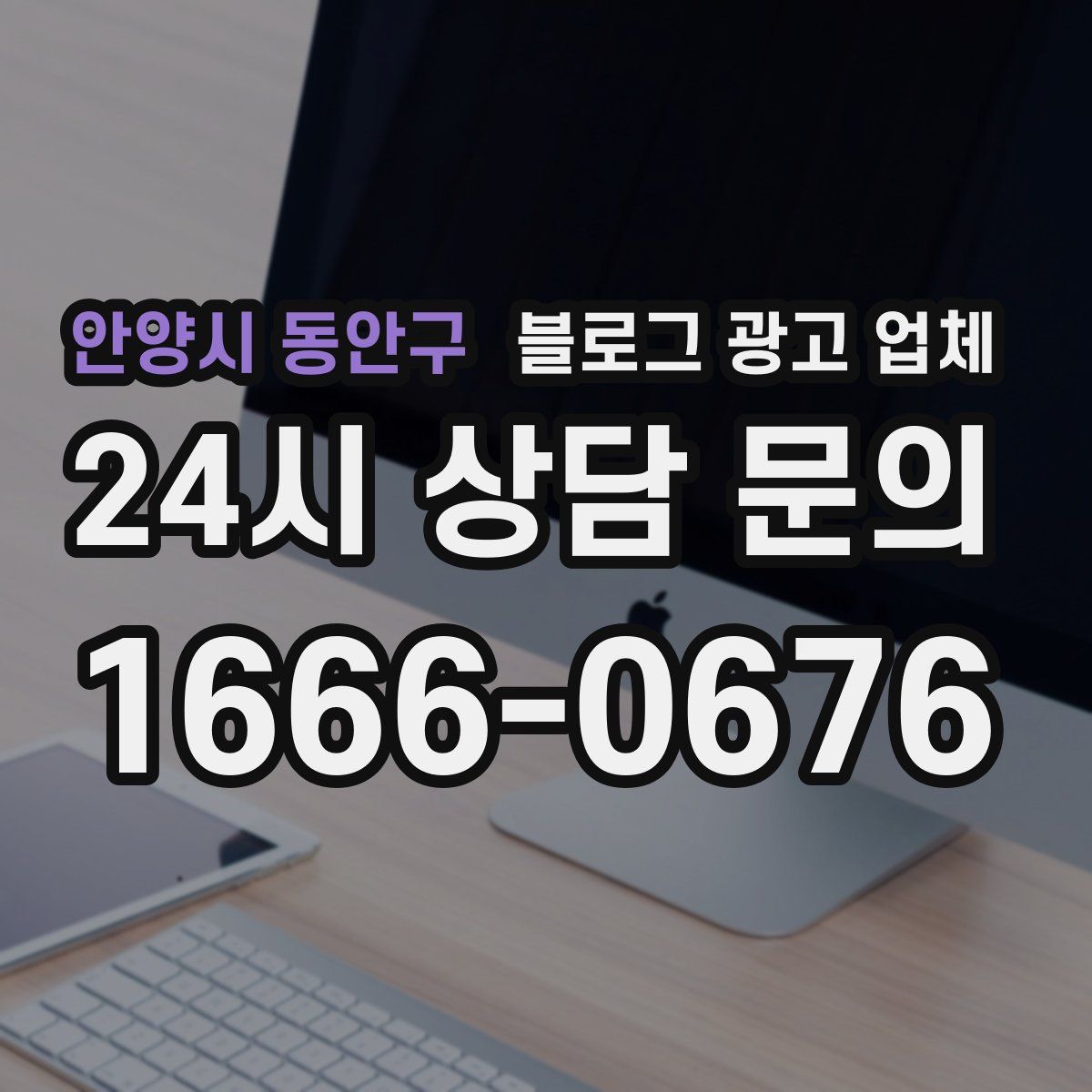 안양시 동안구 블로그 광고 업체