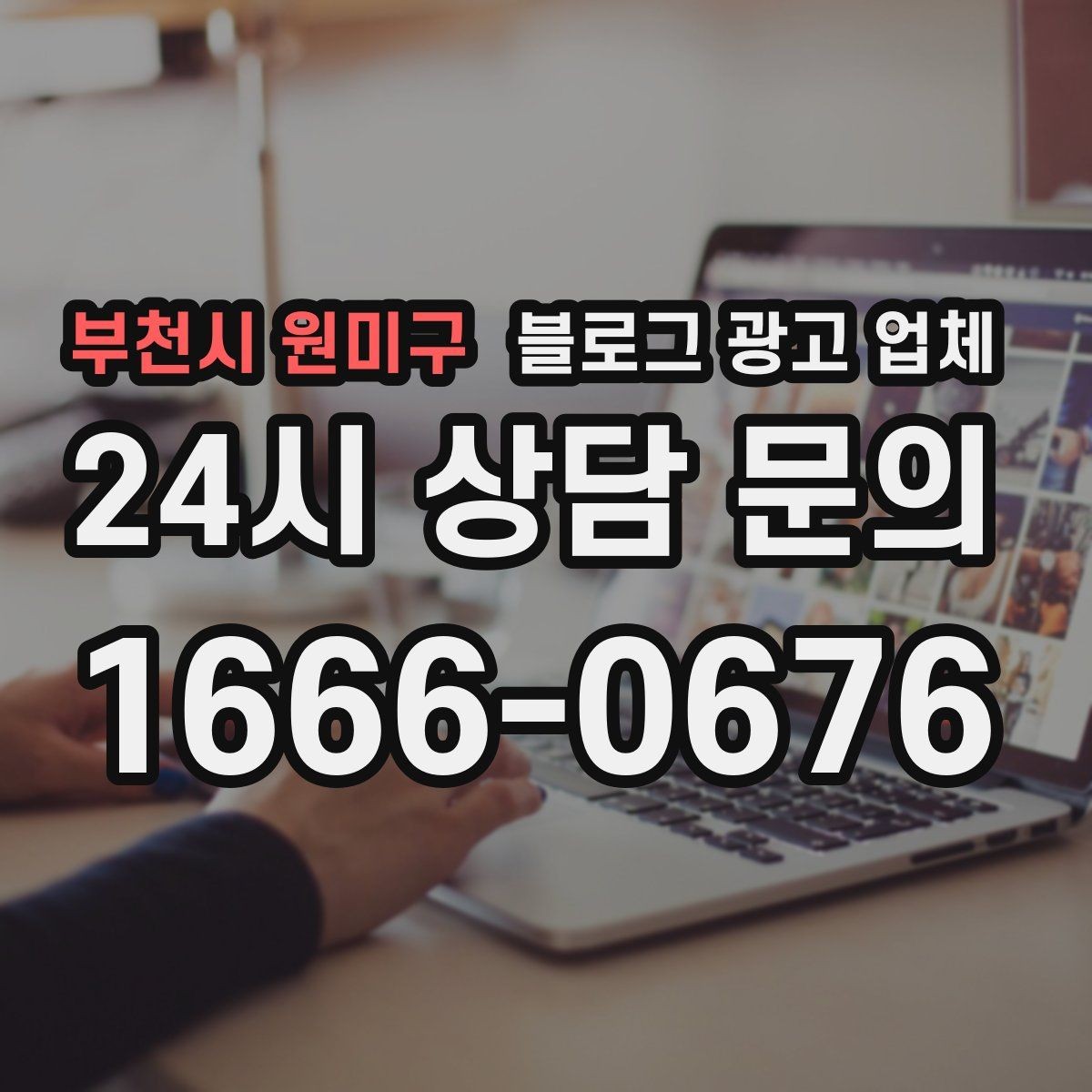 부천시 원미구 블로그 광고 업체 후기만 볼 때 생기는 오해