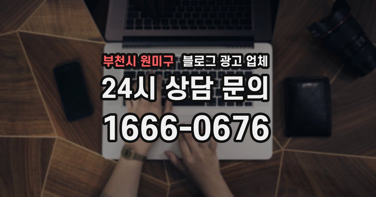 부천시 원미구 블로그 광고 업체