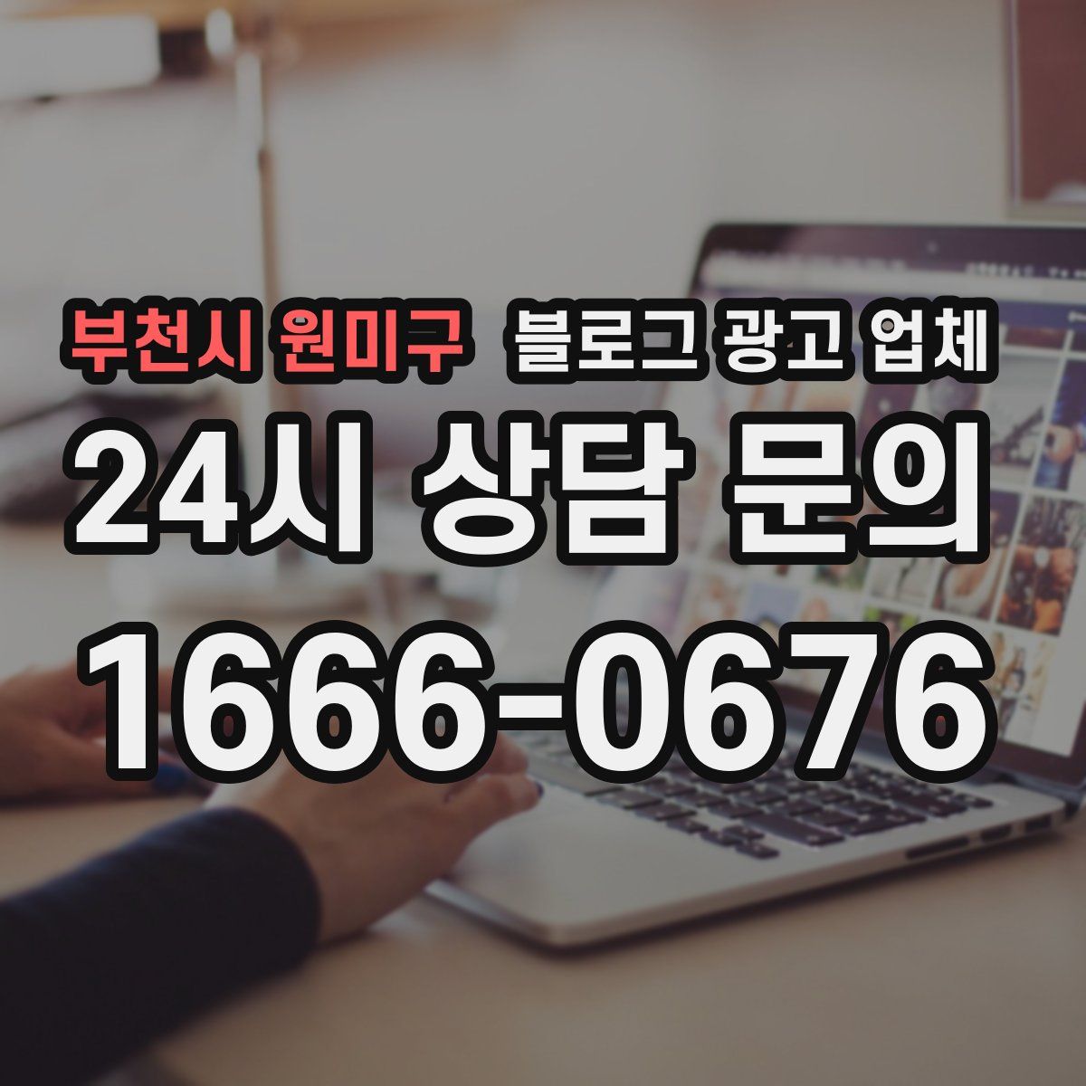 부천시 원미구 블로그 광고 업체