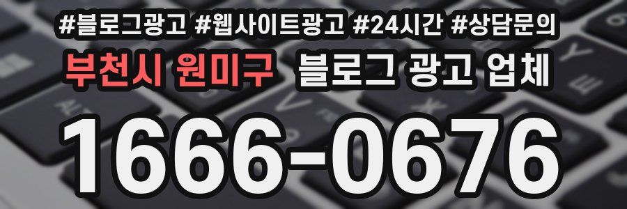 부천시 원미구 블로그 광고 업체