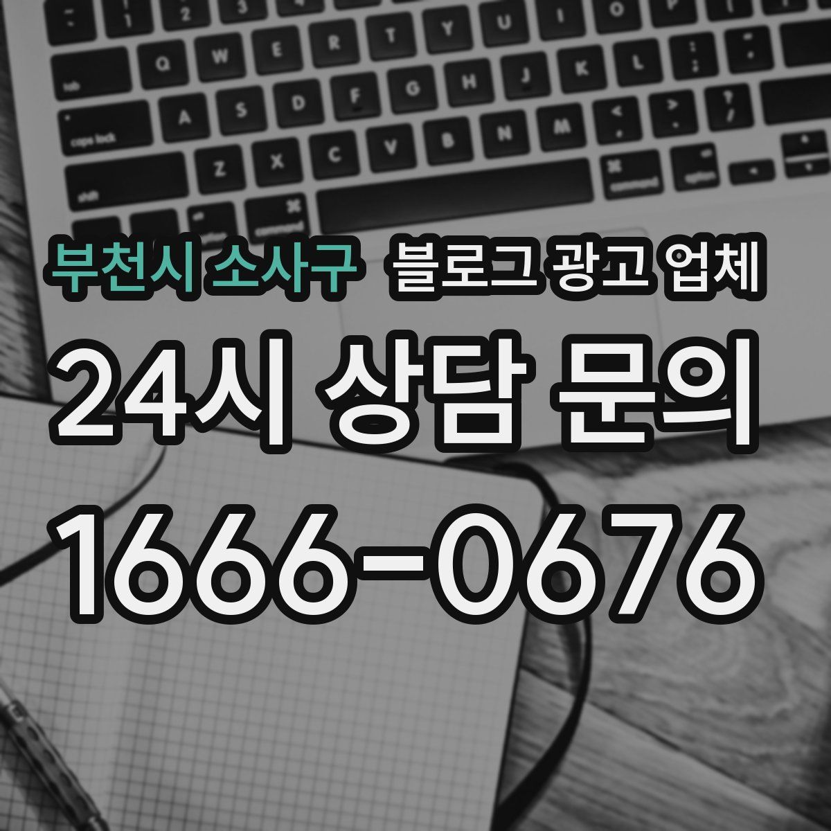 부천시 소사구 블로그 광고 업체