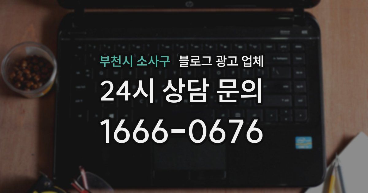 부천시 소사구 블로그 광고 업체