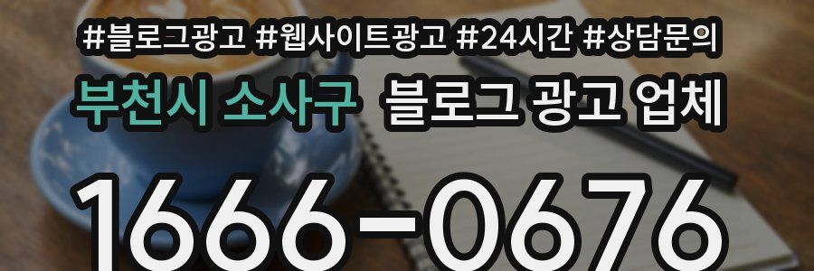 부천시 소사구 블로그 광고 업체