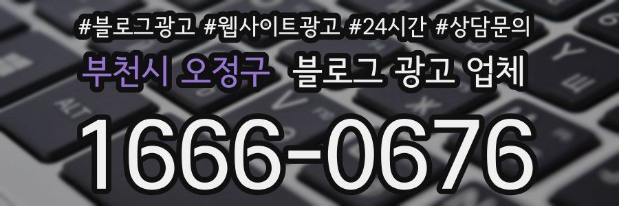 부천시 오정구 블로그 광고 업체