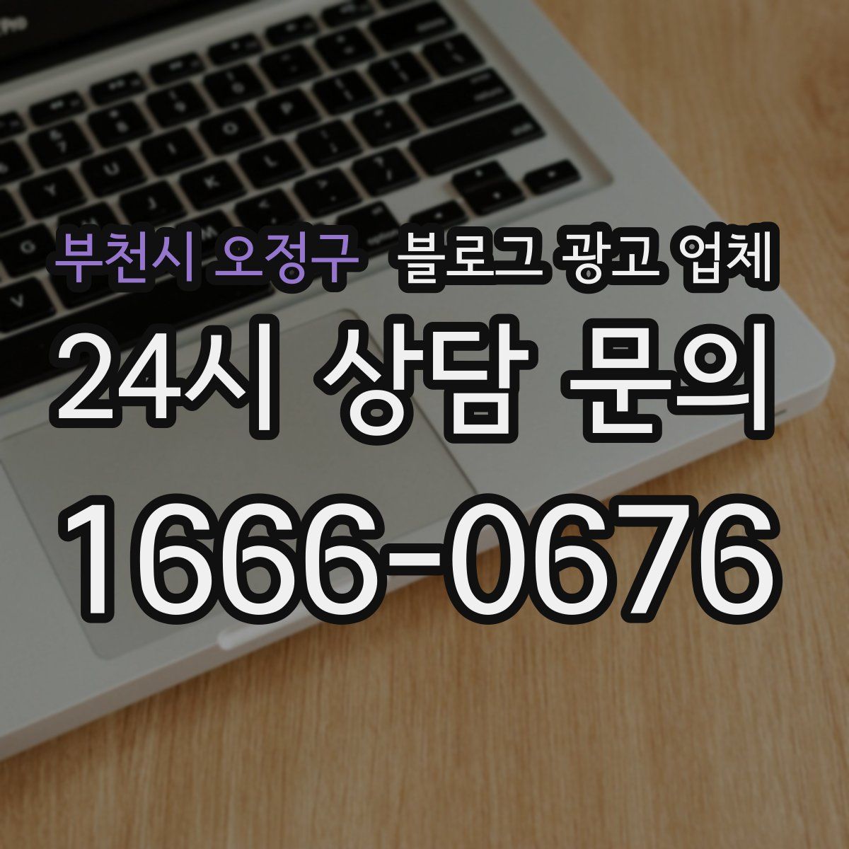 부천시 오정구 블로그 광고 업체