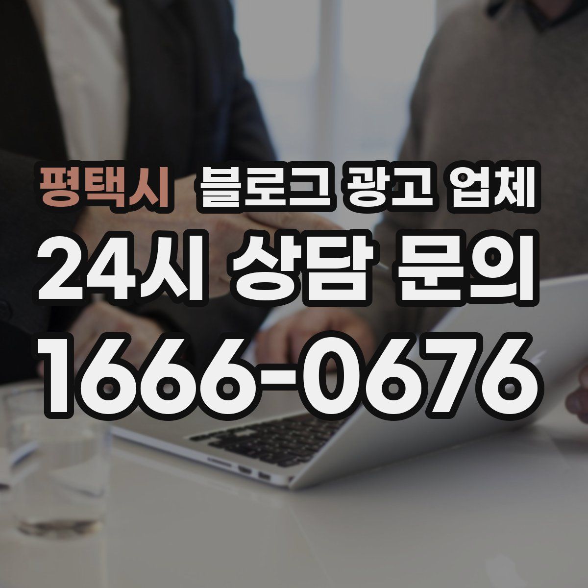 평택시 블로그 광고 업체