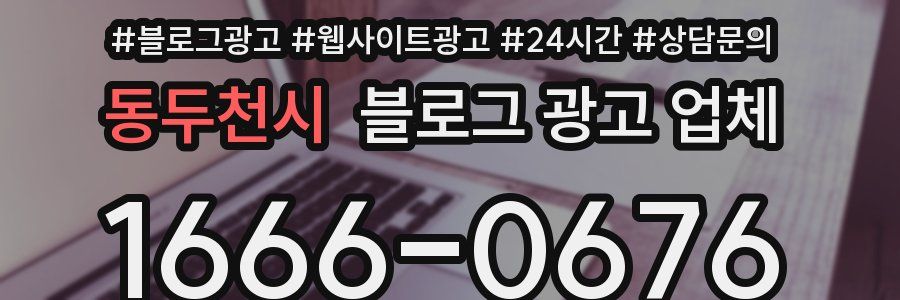 동두천시 블로그 광고 업체
