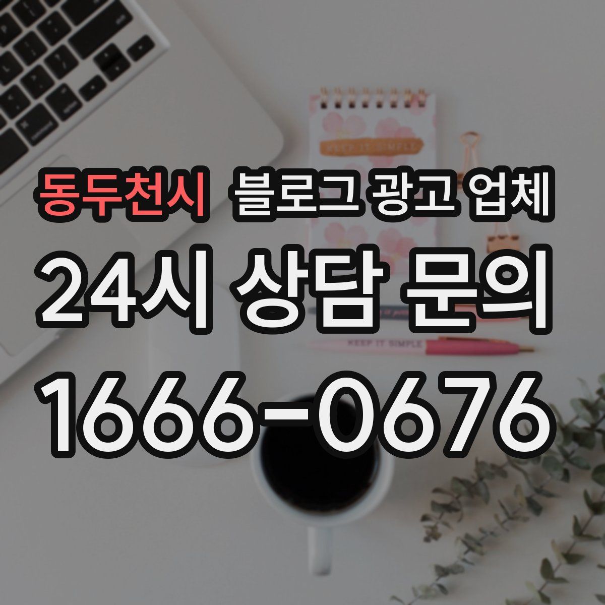 동두천시 블로그 광고 업체