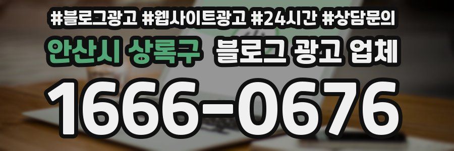 안산시 상록구 블로그 광고 업체