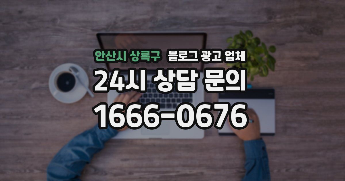 안산시 상록구 블로그 광고 업체