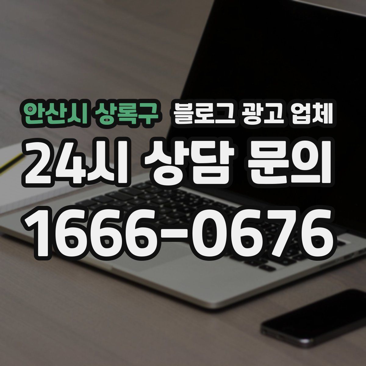 안산시 상록구 블로그 광고 업체