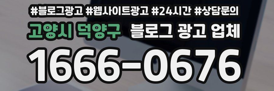 고양시 덕양구 블로그 광고 업체