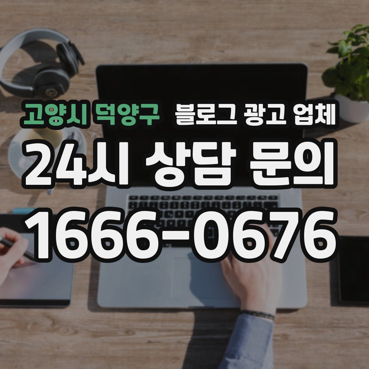고양시 덕양구 블로그 광고 업체