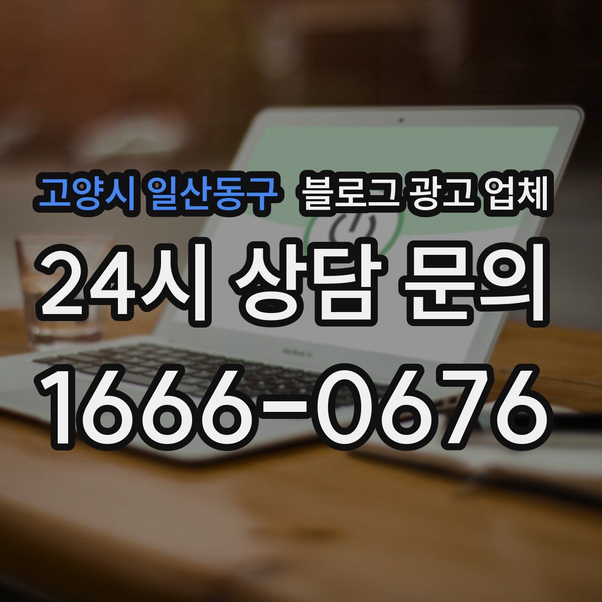 고양시 일산동구 블로그 광고 업체