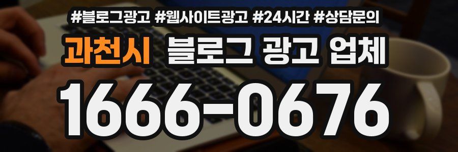 과천시 블로그 광고 업체