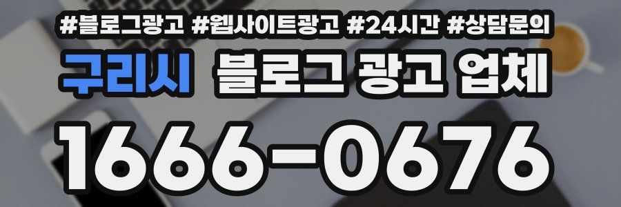 구리시 블로그 광고 업체