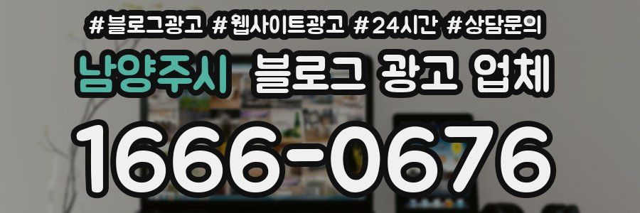 남양주시 블로그 광고 업체