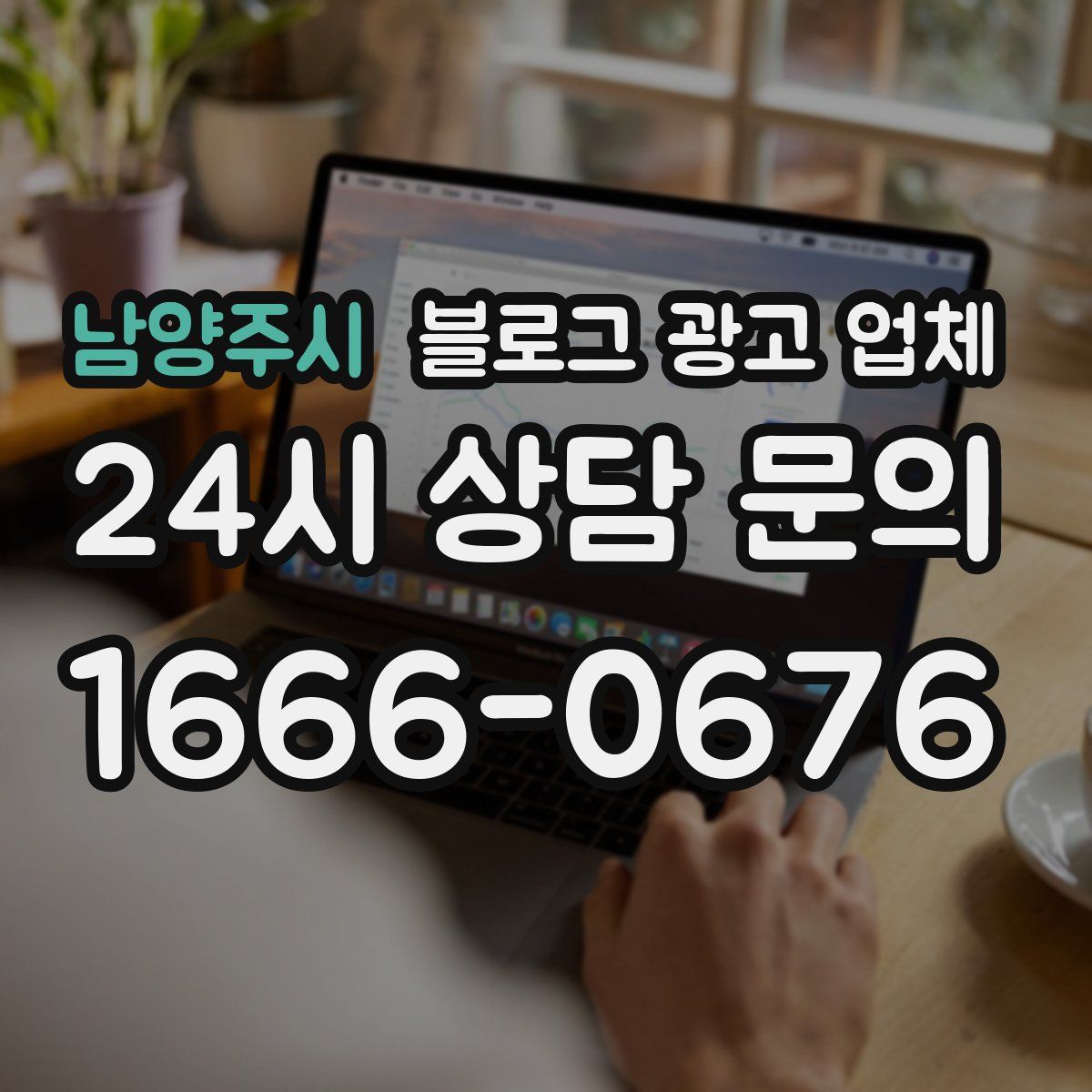 남양주시 블로그 광고 업체