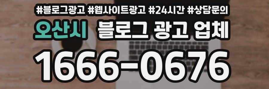 오산시 블로그 광고 업체
