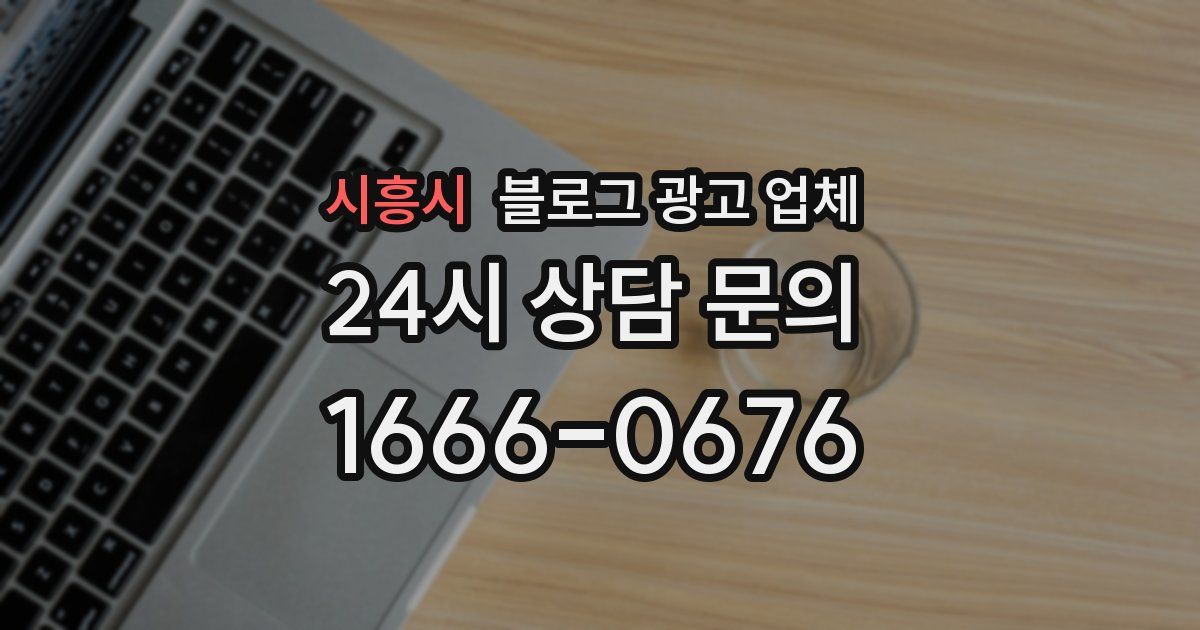 시흥시 블로그 광고 업체