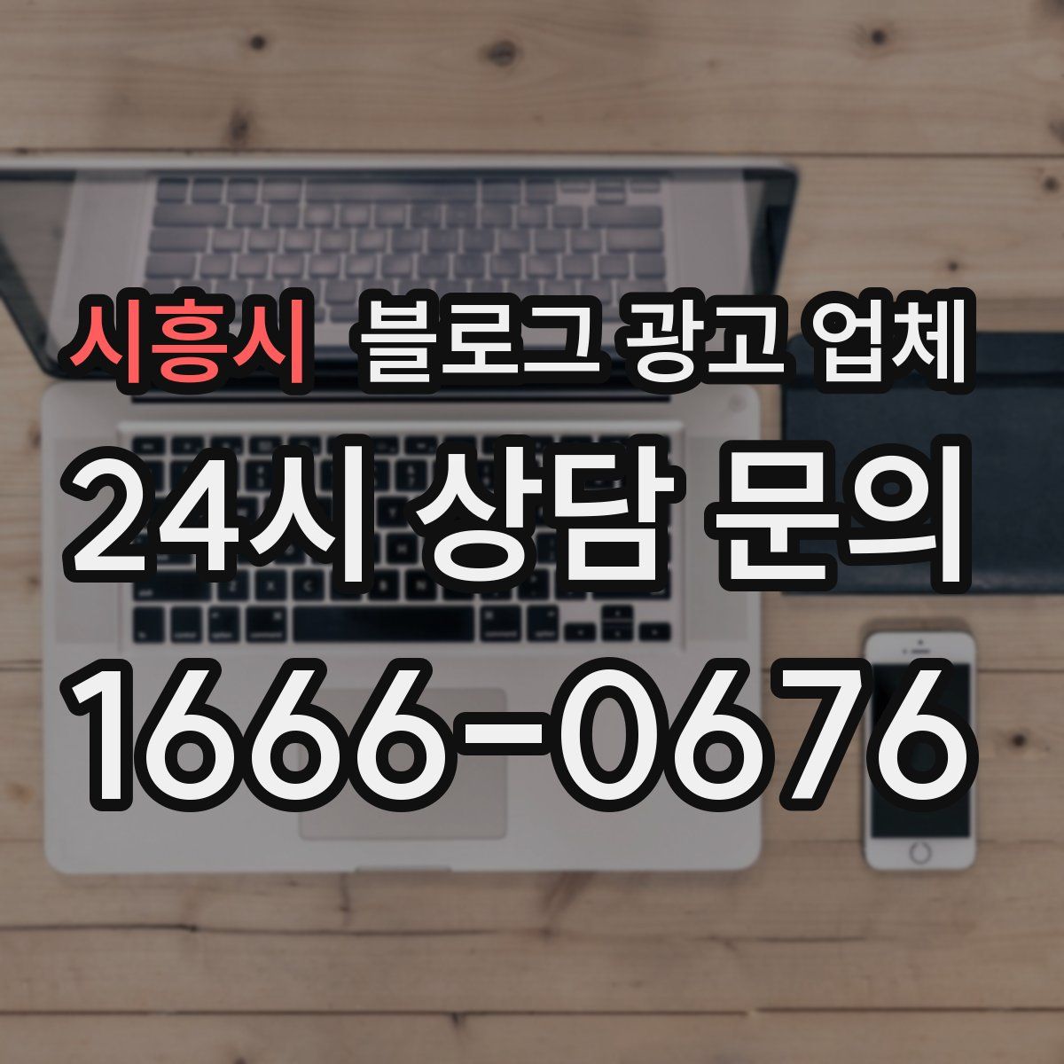 시흥시 블로그 광고 업체