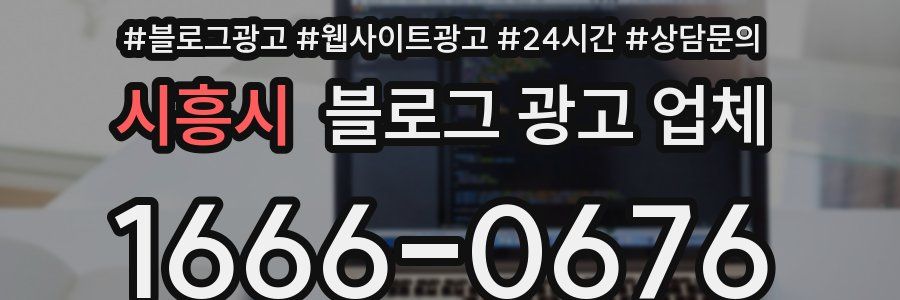 시흥시 블로그 광고 업체