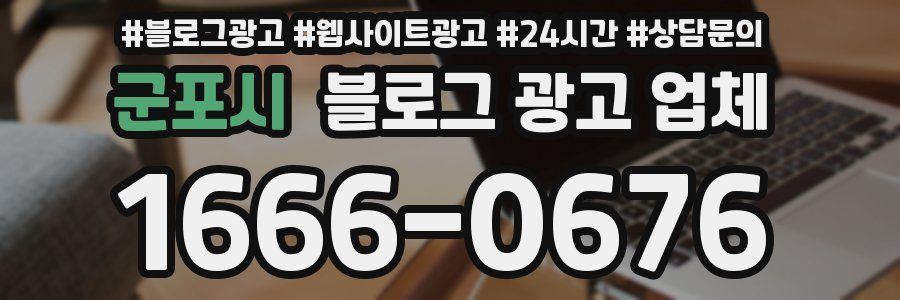 군포시 블로그 광고 업체