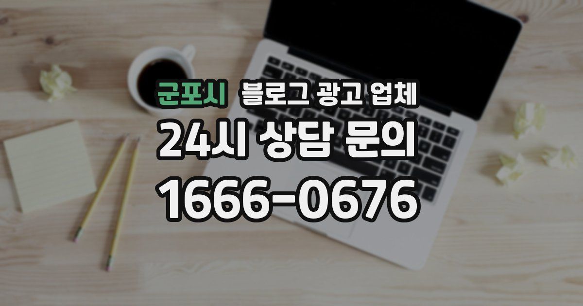 군포시 블로그 광고 업체