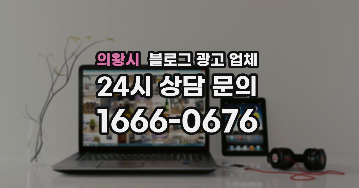의왕시 블로그 광고 업체