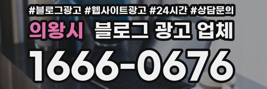 의왕시 블로그 광고 업체