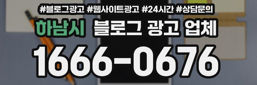 하남시 블로그 광고 업체