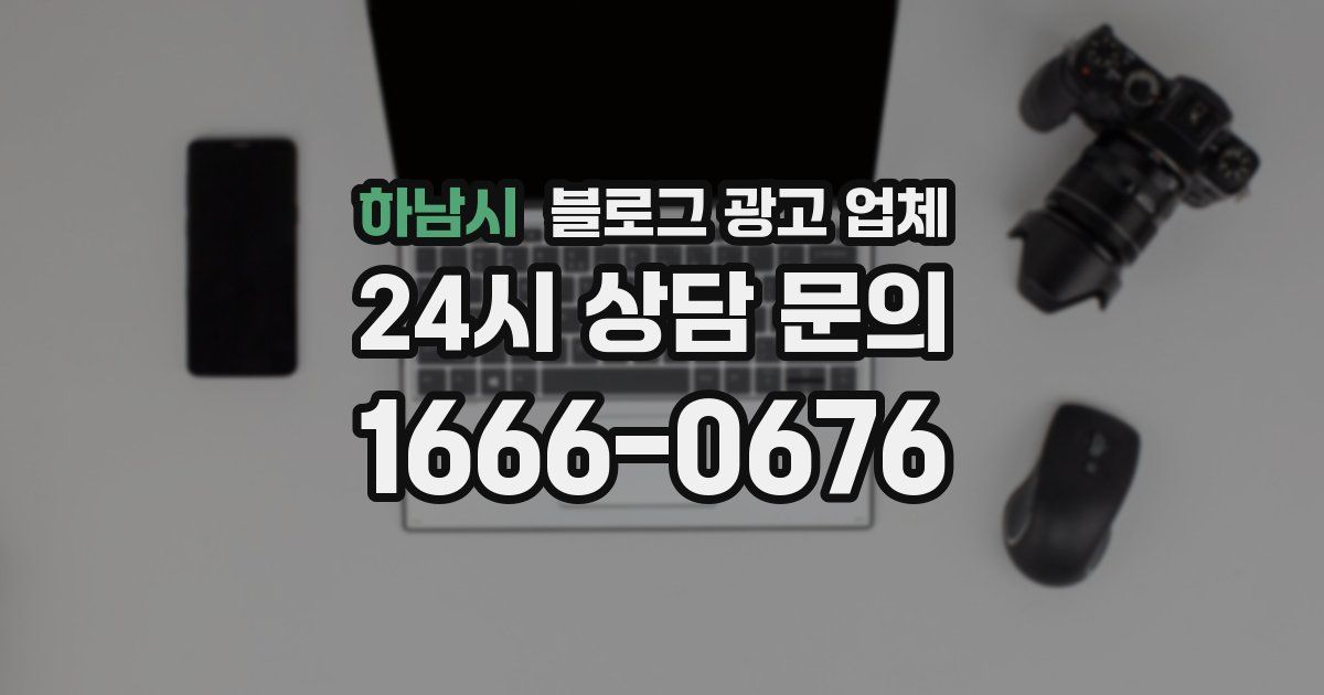 하남시 블로그 광고 업체