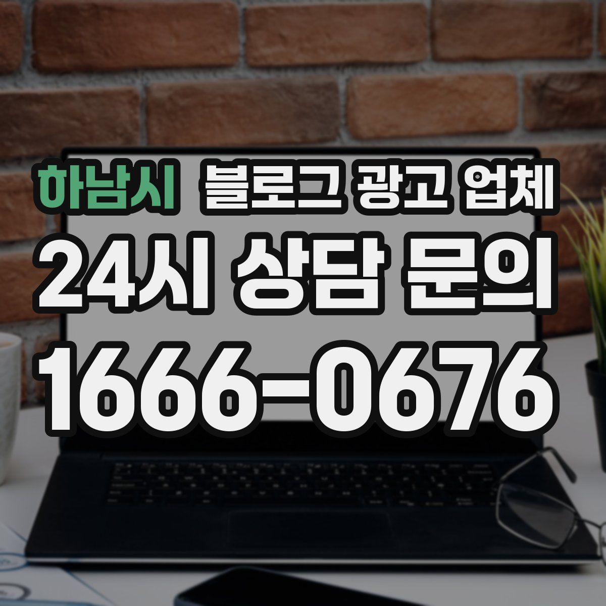 하남시 블로그 광고 업체