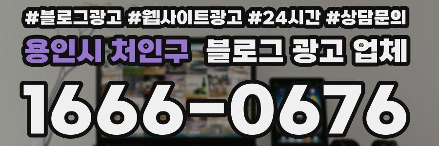 용인시 처인구 블로그 광고 업체