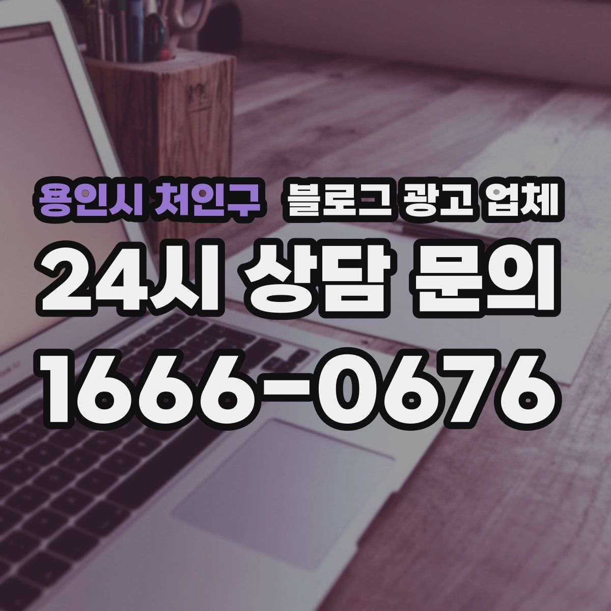 용인시 처인구 블로그 광고 업체