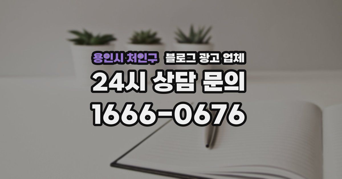 용인시 처인구 블로그 광고 업체