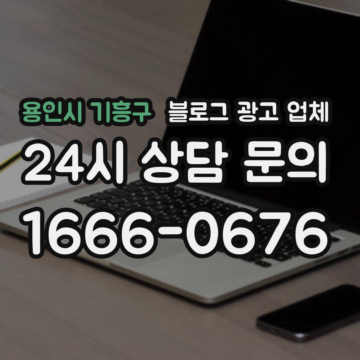 용인시 기흥구 블로그 광고 업체