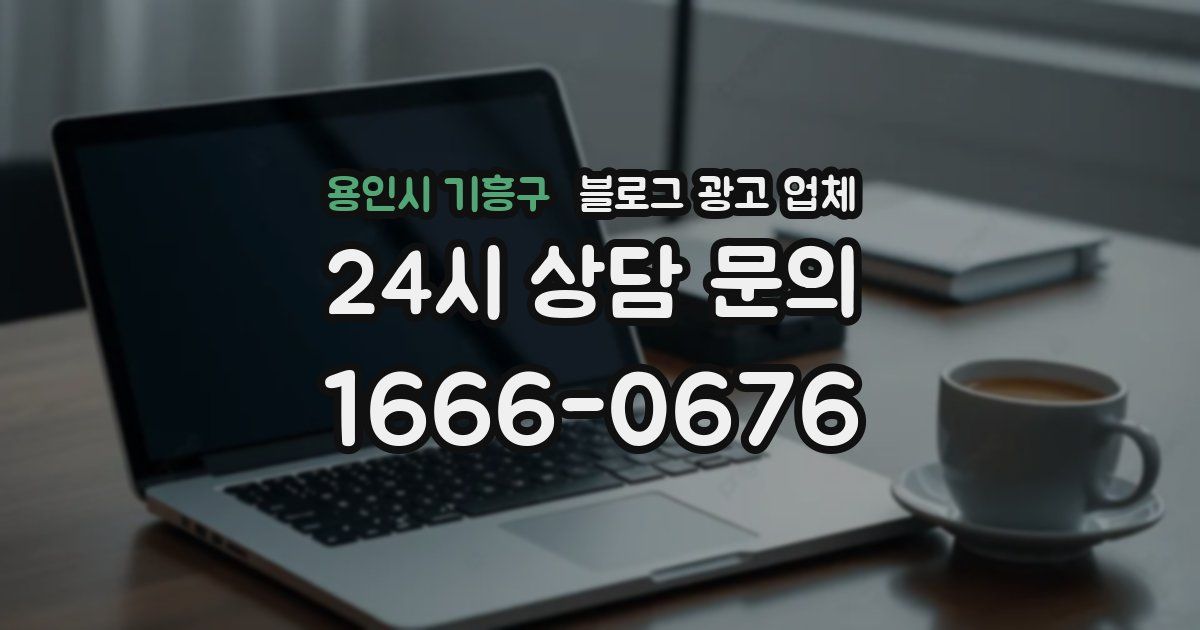 용인시 기흥구 블로그 광고 업체