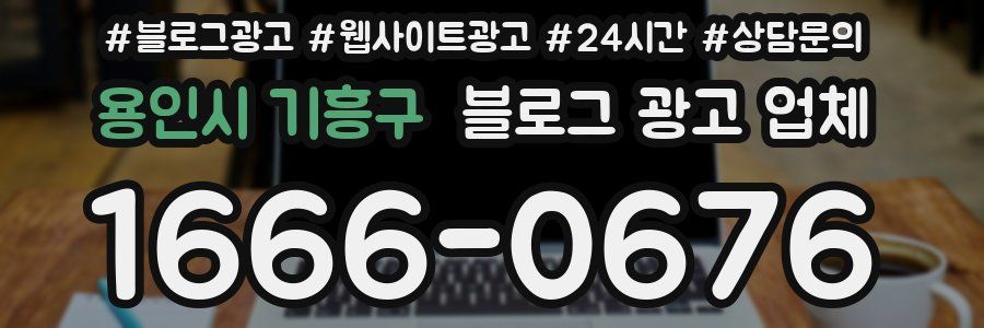 용인시 기흥구 블로그 광고 업체