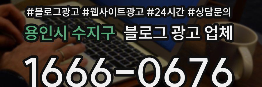 용인시 수지구 블로그 광고 업체