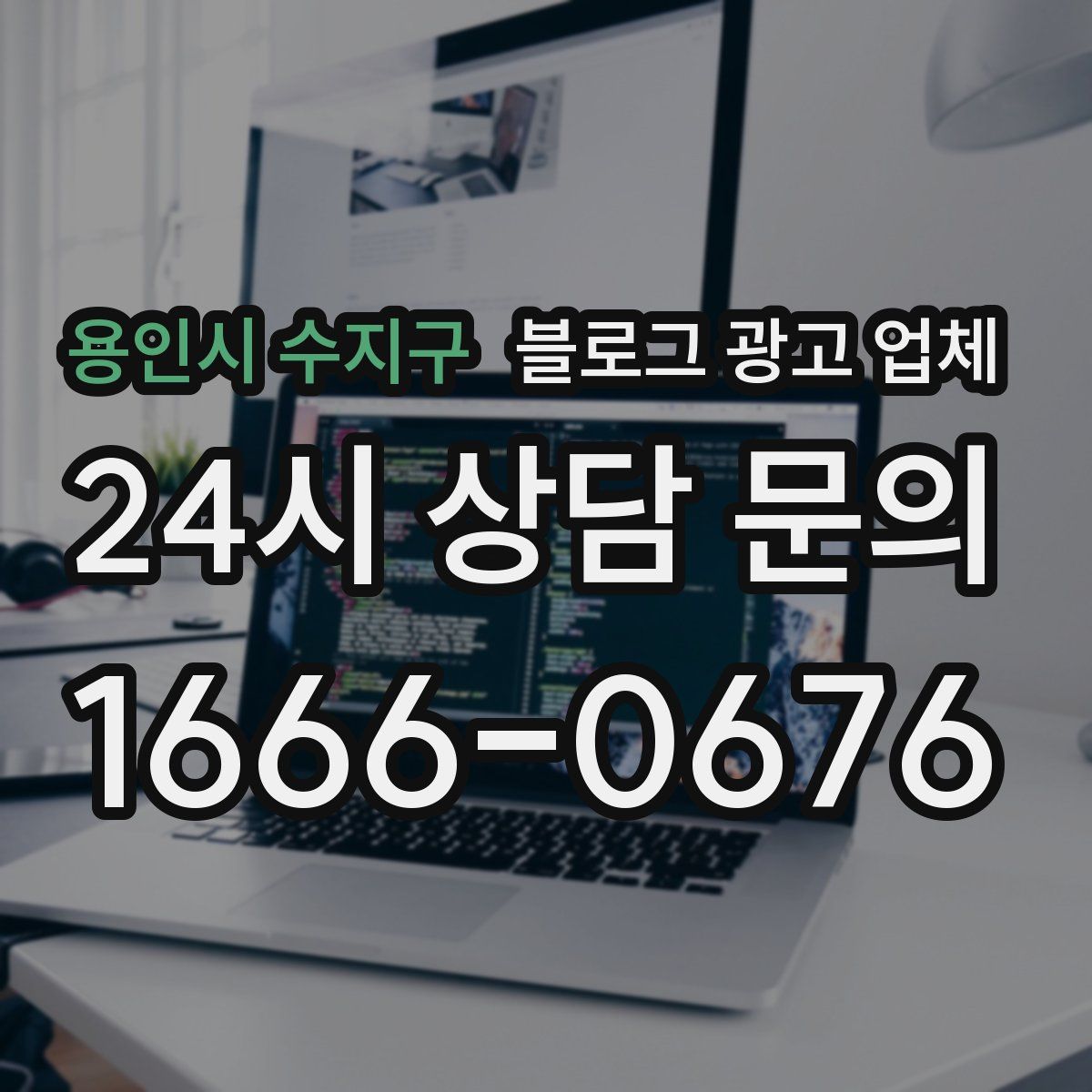 용인시 수지구 블로그 광고 업체