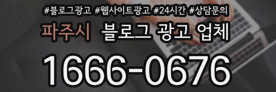 파주시 블로그 광고 업체