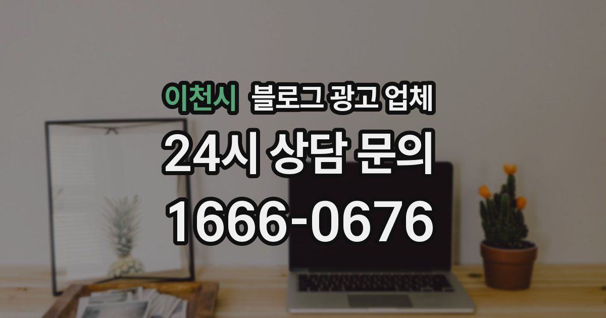 이천시 블로그 광고 업체